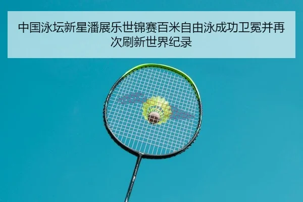 zhong-guo-yong-tan-xin-xing-pan-zhan-le-shi-jin-sai-bai-mi-zi-you-yong-cheng-gong-wei-mian-bing-zai-ci-shua-xin-shi-jie-2-902.jpg