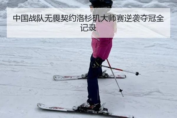 中国战队无畏契约洛杉矶大师赛逆袭夺冠全记录